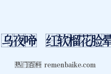 乌夜啼·红软榴花脸晕是什么意思的图片